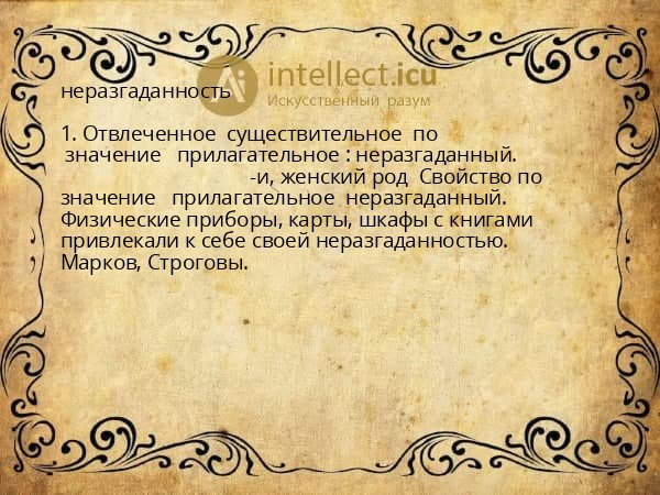 неразгаданность