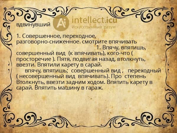 вдвинувший