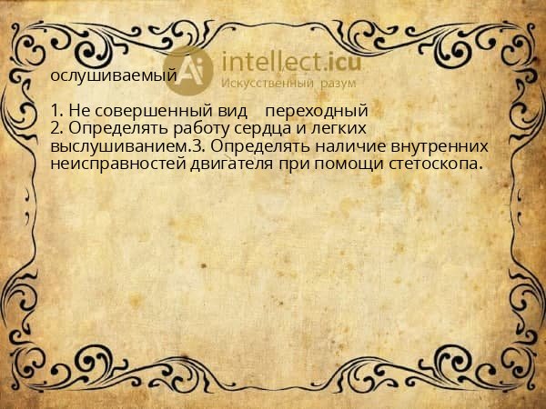 ослушиваемый