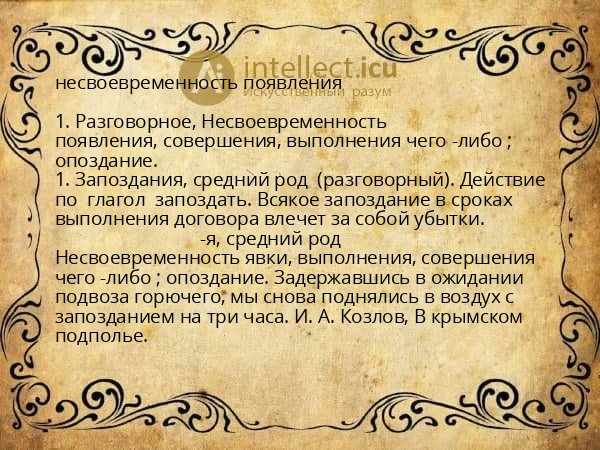 несвоевременность появления