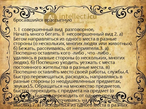 бросавшийся врассыпную