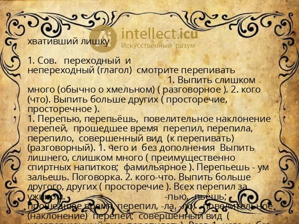 хвативший лишку