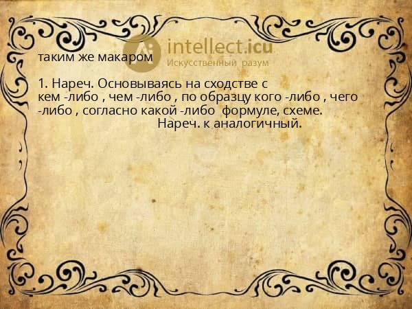 таким же макаром