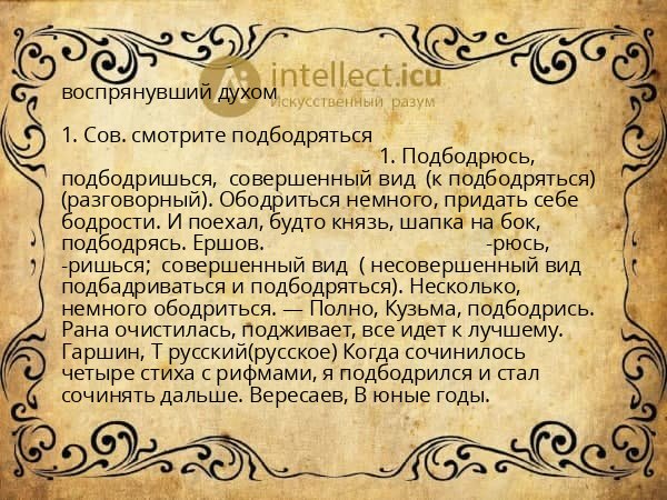 воспрянувший духом