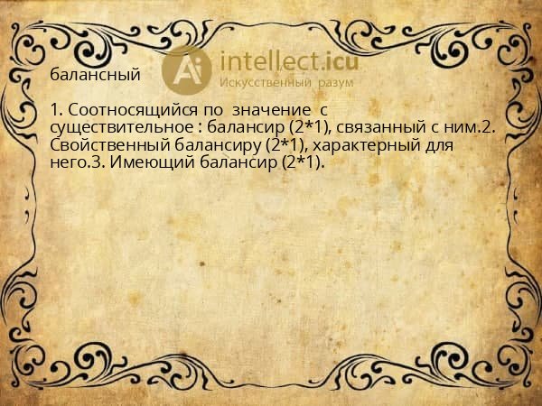 балансный