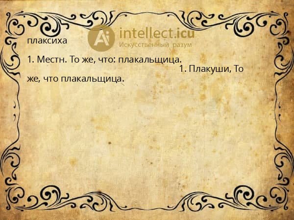 плаксиха