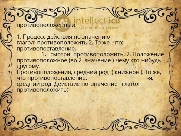 противоположенный