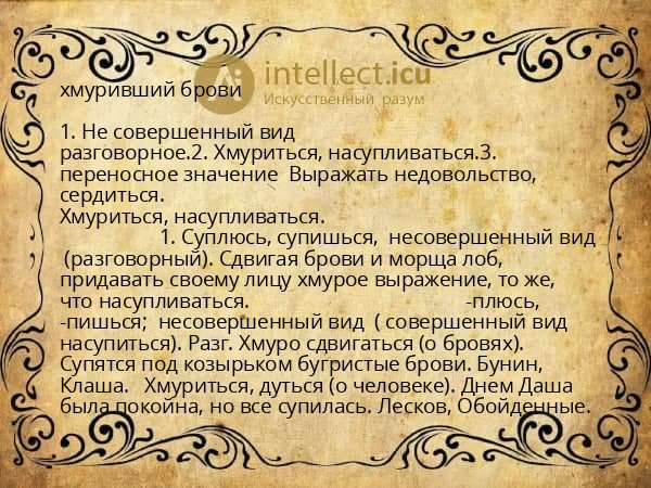 хмуривший брови