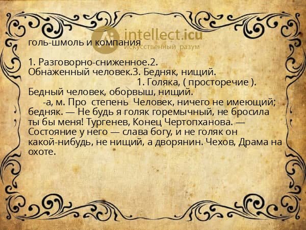 голь-шмоль и компания