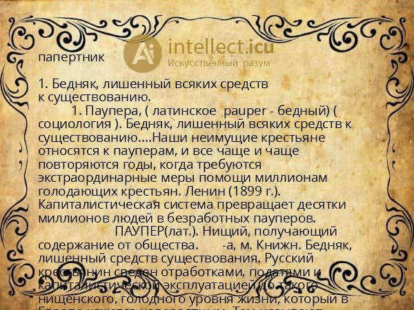папертник
