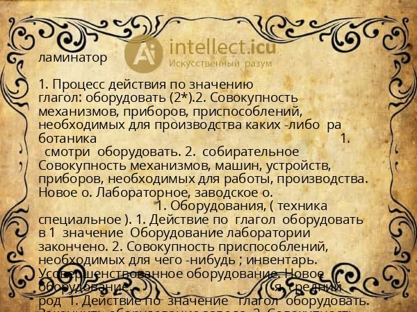 ламинатор