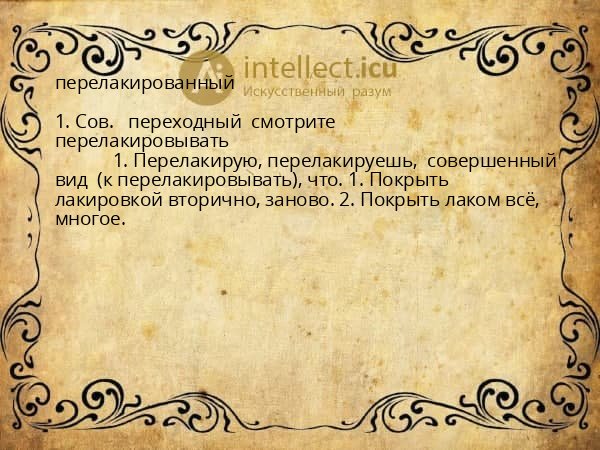 перелакированный