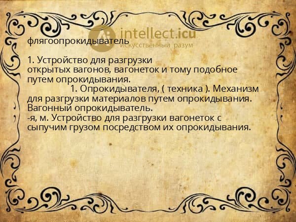 флягоопрокидыватель