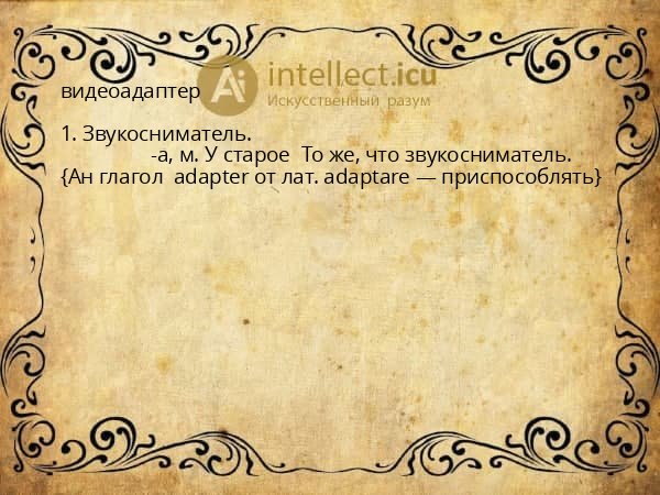 видеоадаптер