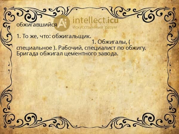 обжигавшийся