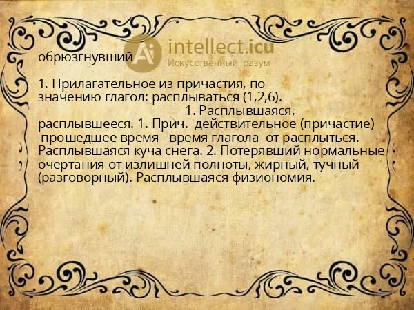 обрюзгнувший