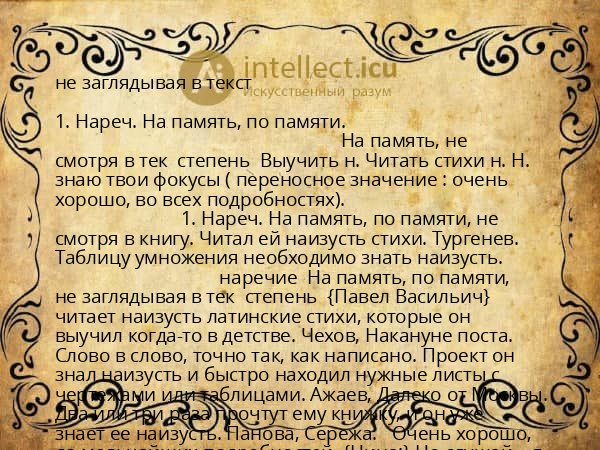 не заглядывая в текст