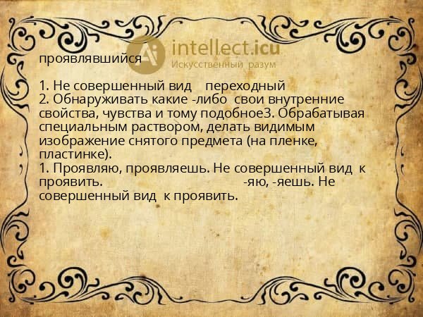 проявлявшийся