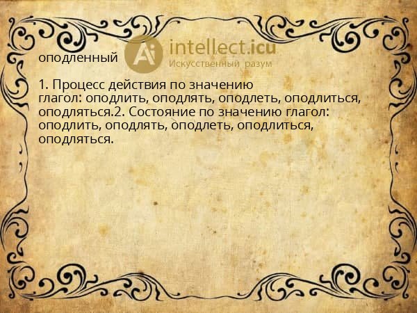 оподленный