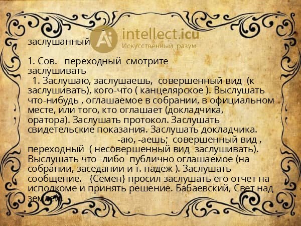 заслушанный