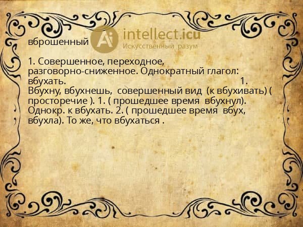 вброшенный