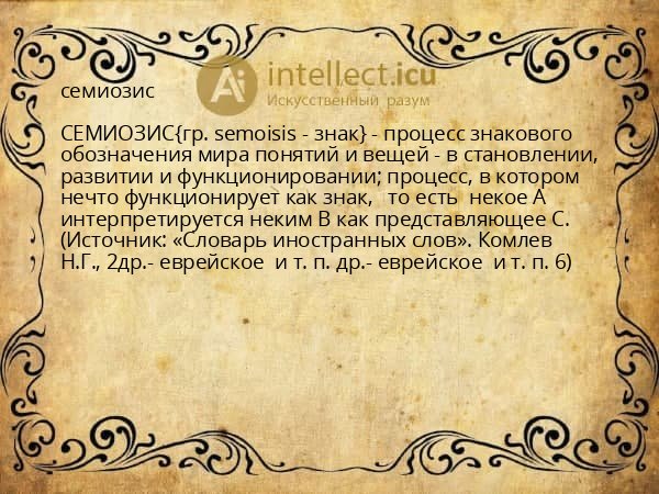 семиозис