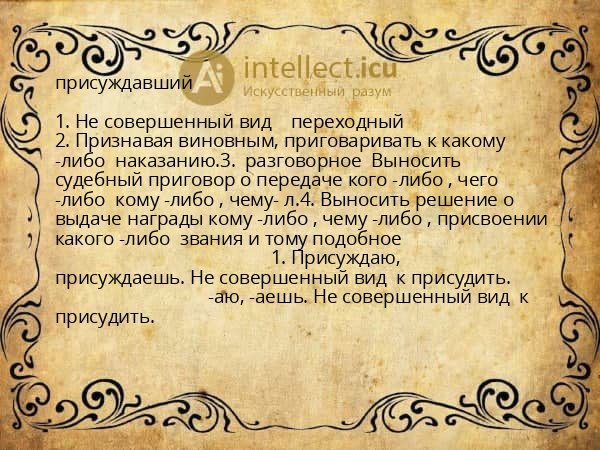 присуждавший