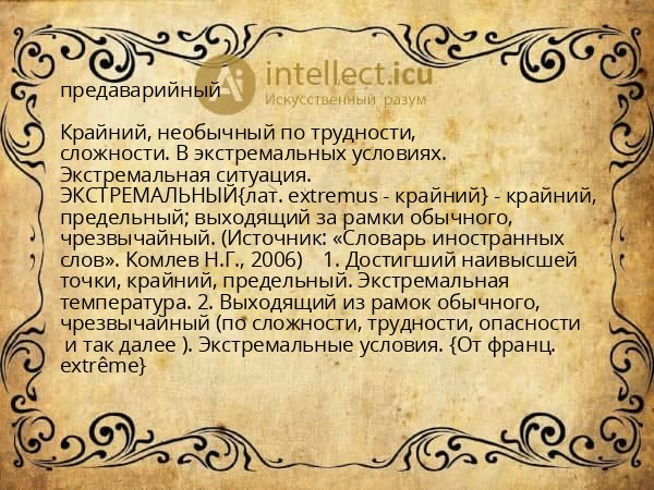 предаварийный