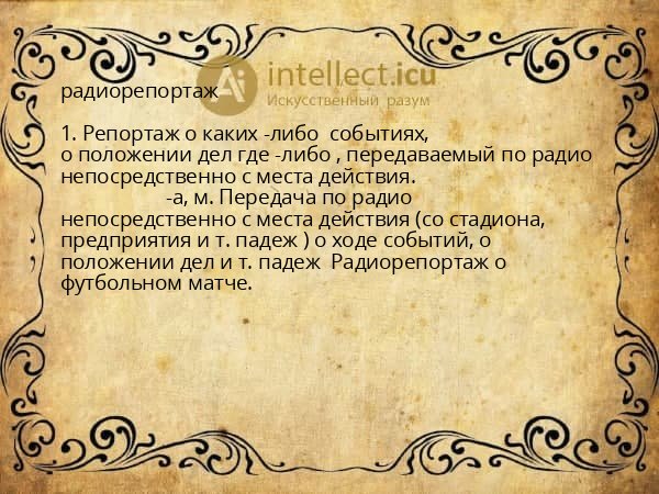 радиорепортаж