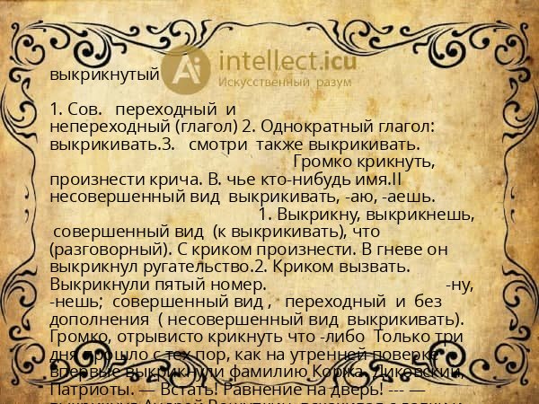 выкрикнутый