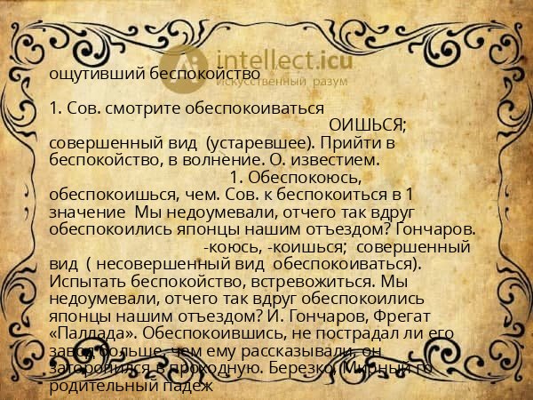 ощутивший беспокойство