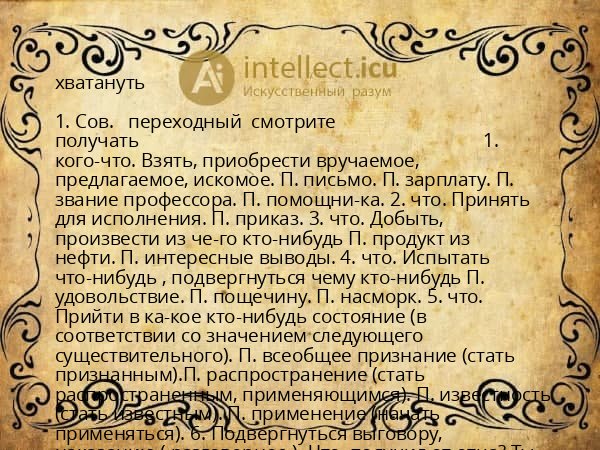 хватануть