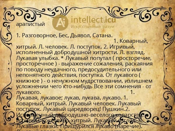арапистый