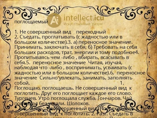 поглощаемый
