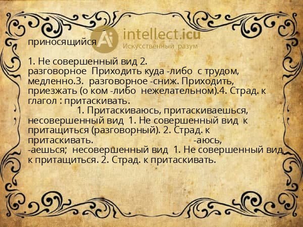 приносящийся