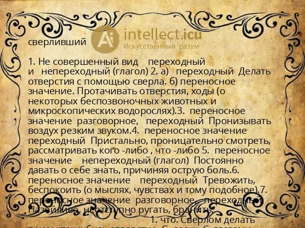 сверливший
