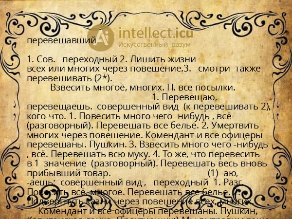 перевешавший