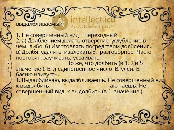 выдалбливаемый