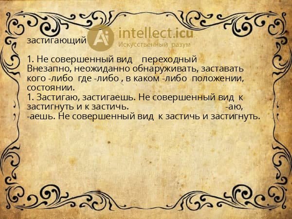 застигающий