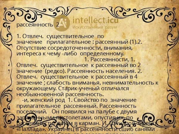 рассеянность  2