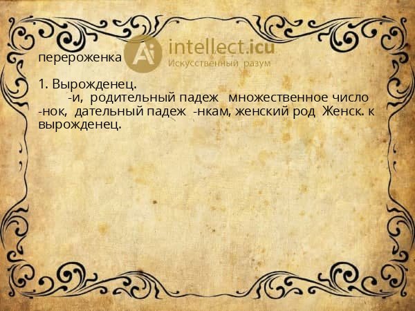 перероженка