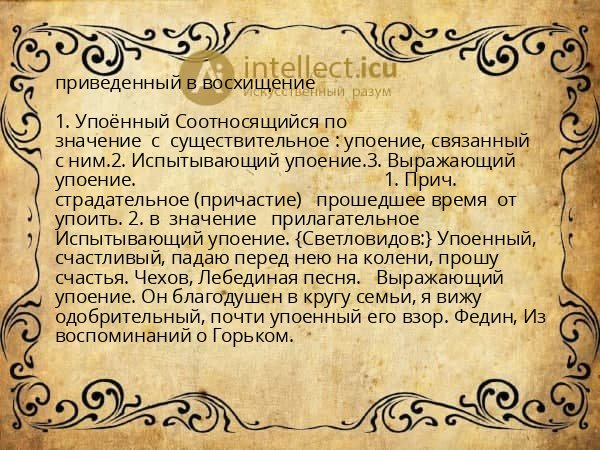 приведенный в восхищение