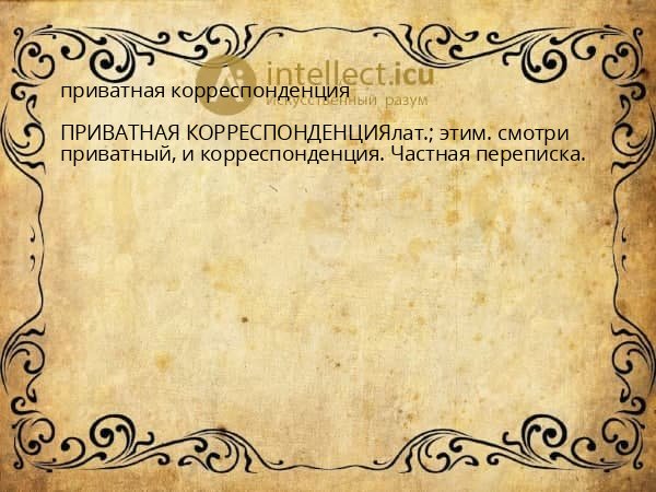 приватная корреспонденция