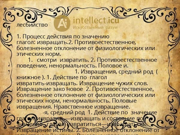 лесбийство