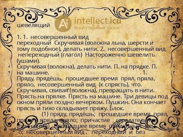 шевелящий