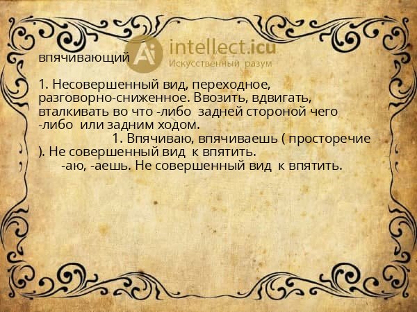 впячивающий