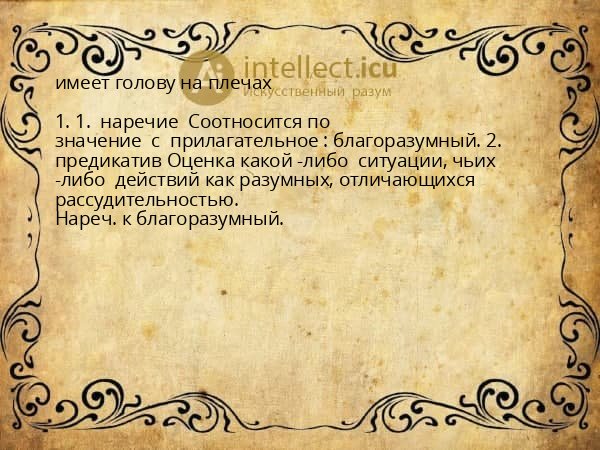 имеет голову на плечах