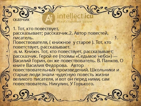 сказчик