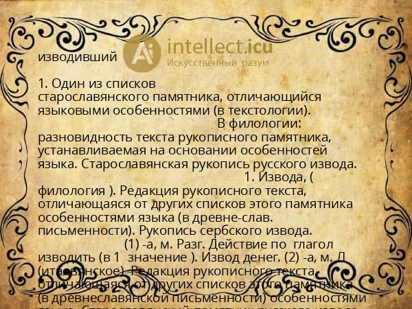 изводивший