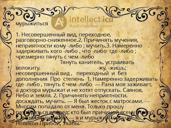 мурыжиться